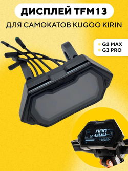 Бортовой компьютер (дисплей) TFM13-FEIMI для электросамоката Kugoo Kirin G2 Max, G3 Pro