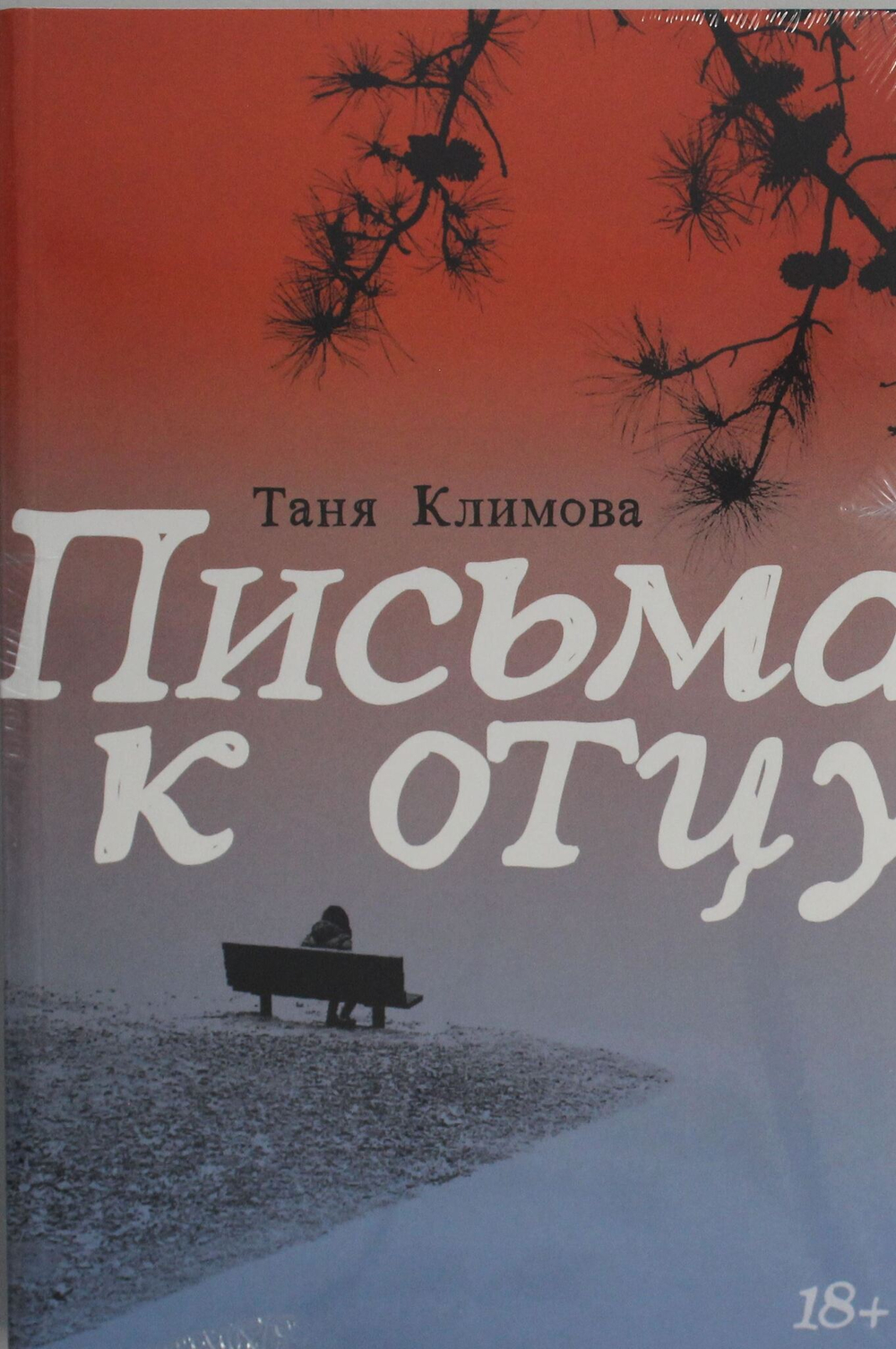 Письма к отцу