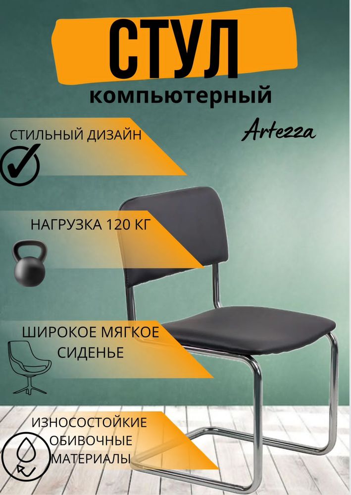 Стул для посетителей ARTZ-BS1821-Black