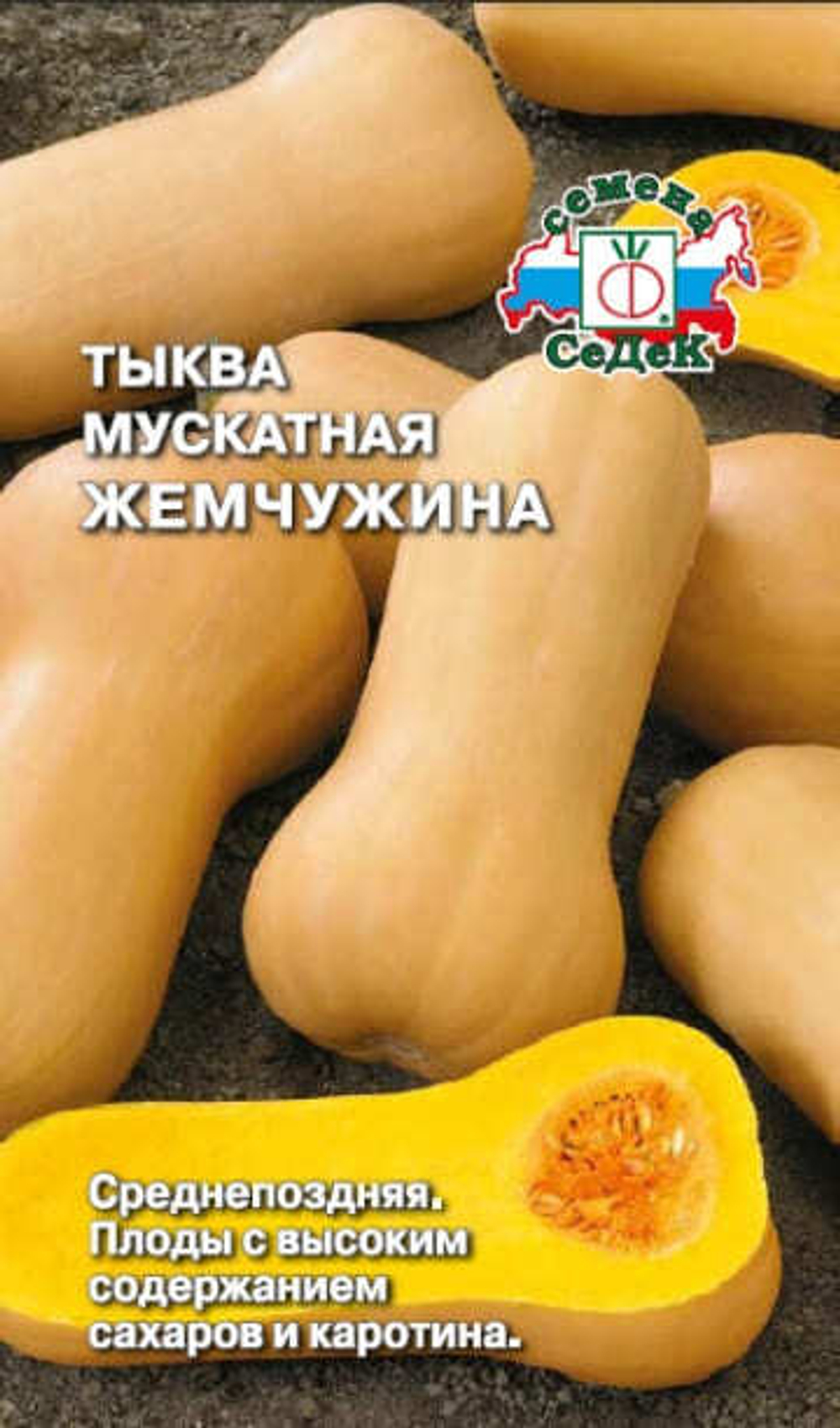 Тыква Жемчужина 1г СеДеК