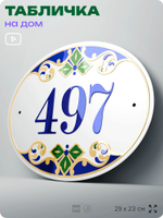 Адресная табличка с номером дома 497, на фасад и забор, на дверь, овальная в средиземноморском стиле, 29х23 см, Айдентика Технолоджи
