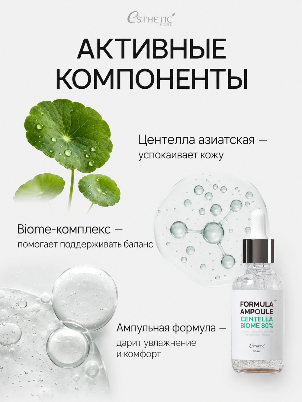 [ESTHETIC HOUSE] Сыворотка для лица с ЭКСТРАКТОМ ЦЕНТЕЛЛЫ Formula Ampoule Centella Biome 80%, 55мл