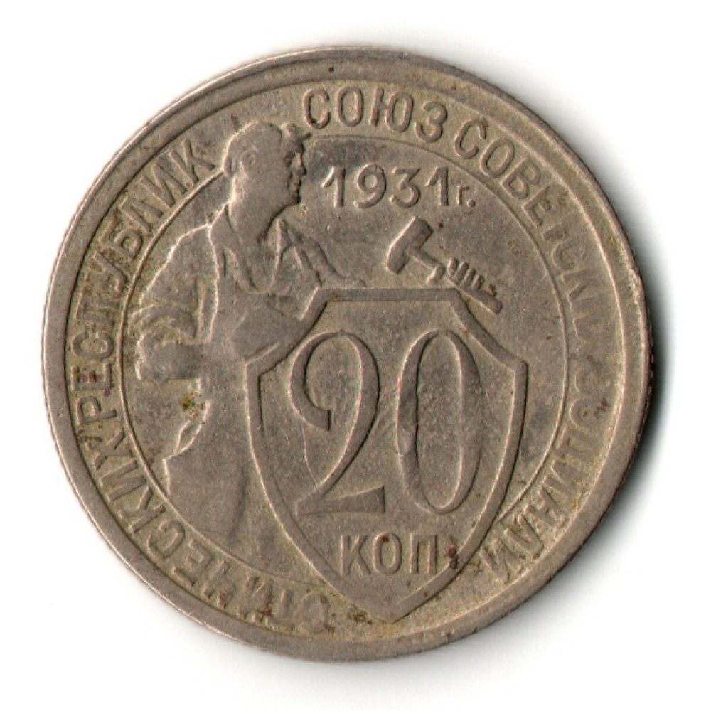 20 копеек 1931 год