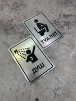 Табличка Туалет