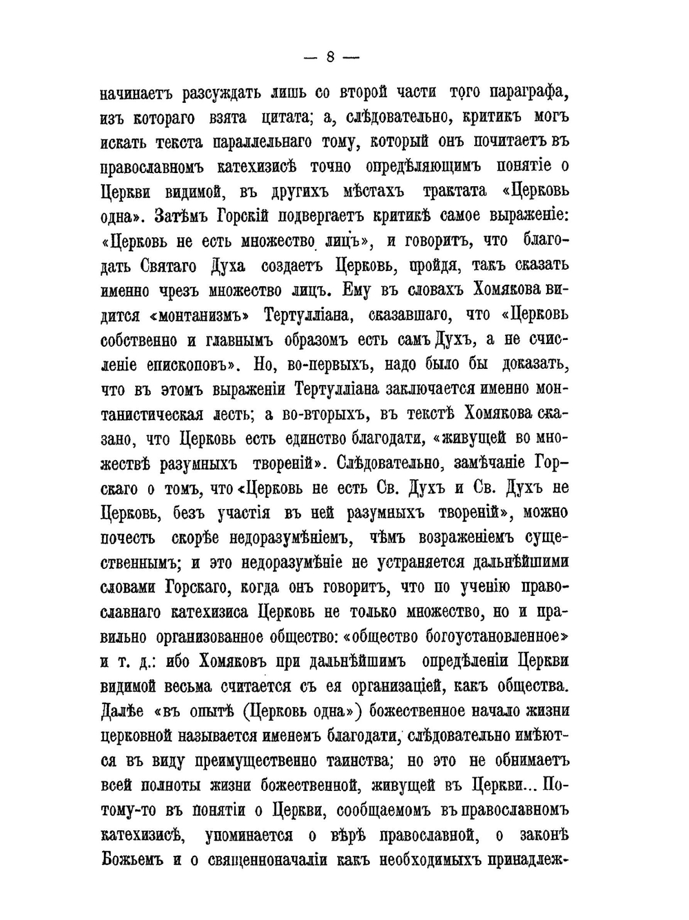 О замечаниях А.В. Горского на богословские сочинения А.С. Хомякова | Д.А. Хомяков; А.В. Горск
