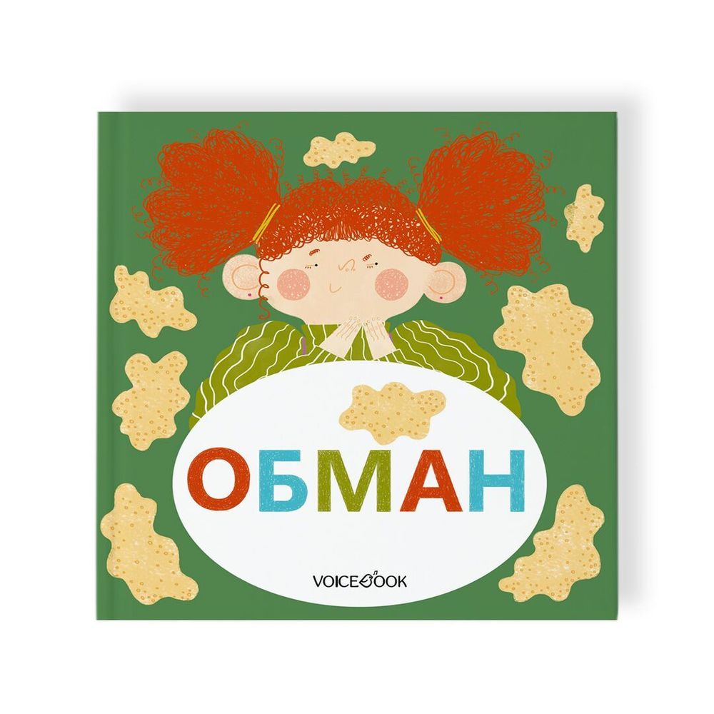 Семейные истории в стихах. Обман