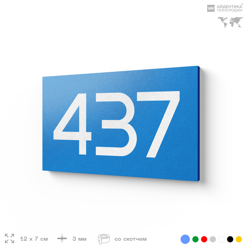 Номер на дверь 437, табличка на дверь для офиса, квартиры, кабинета, аудитории, склада, голубая 120х70 мм, Айдентика Технолоджи