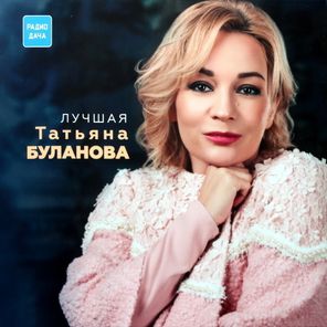 Татьяна Буланова / Лучшая (Coloured Vinyl)(LP)