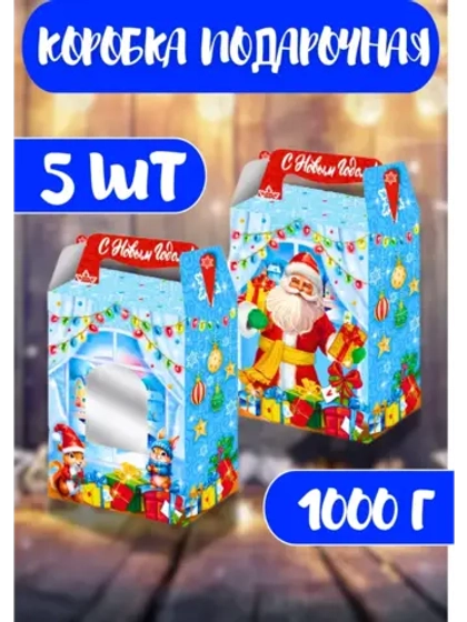 Коробка подарочная новогодняя 1000г Дед Мороз *5шт