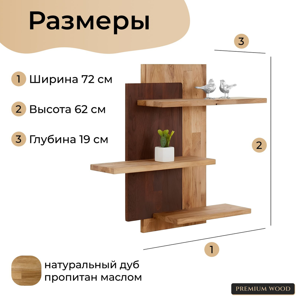 Полка настенная 72х19х62, Флеверс, навесная панель-стеллаж 3 полки, в ванную, кухню, массив дуба, Dipriz