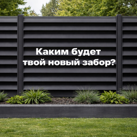 Виды заборов в Ангар 18: какой выбрать для участка