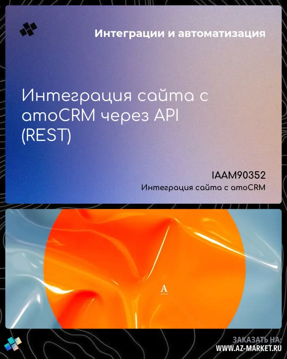 Интеграция сайта с amoCRM через API (REST)