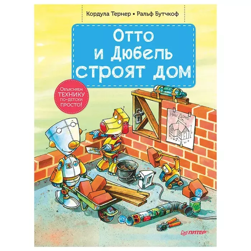 Отто и Дюбель строят дом Издательство Питер (0+) - купить по выгодной цене  | Mamas Loft