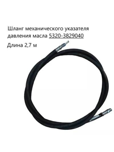 Шланг механического указателя давления масла 2,7м. 5320-3829040