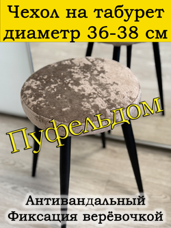Чехол 36-38 на табурет круглый