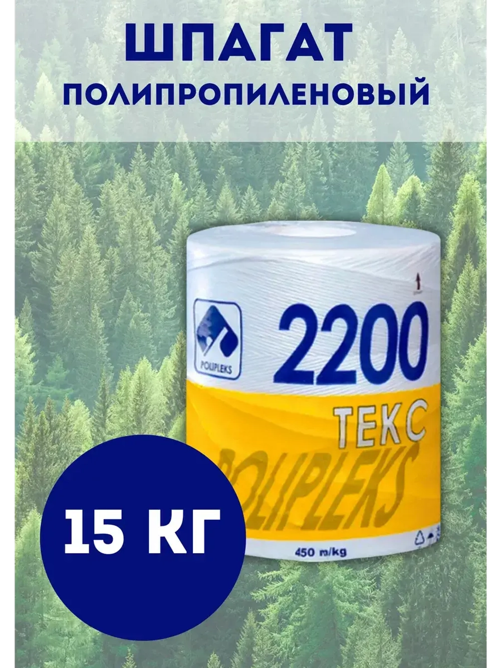 Шпагат сеновязальный полипропиленовый 2200 Текс *15кг