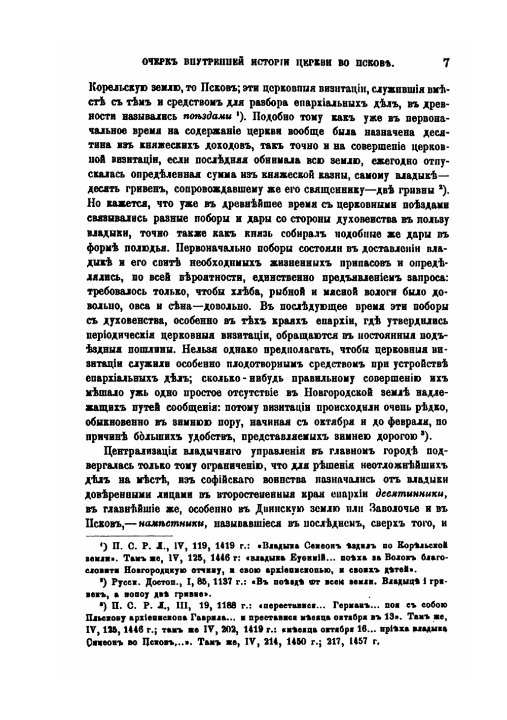 Очерк внутренней истории церкви во Пскове | А.И. Никитский
