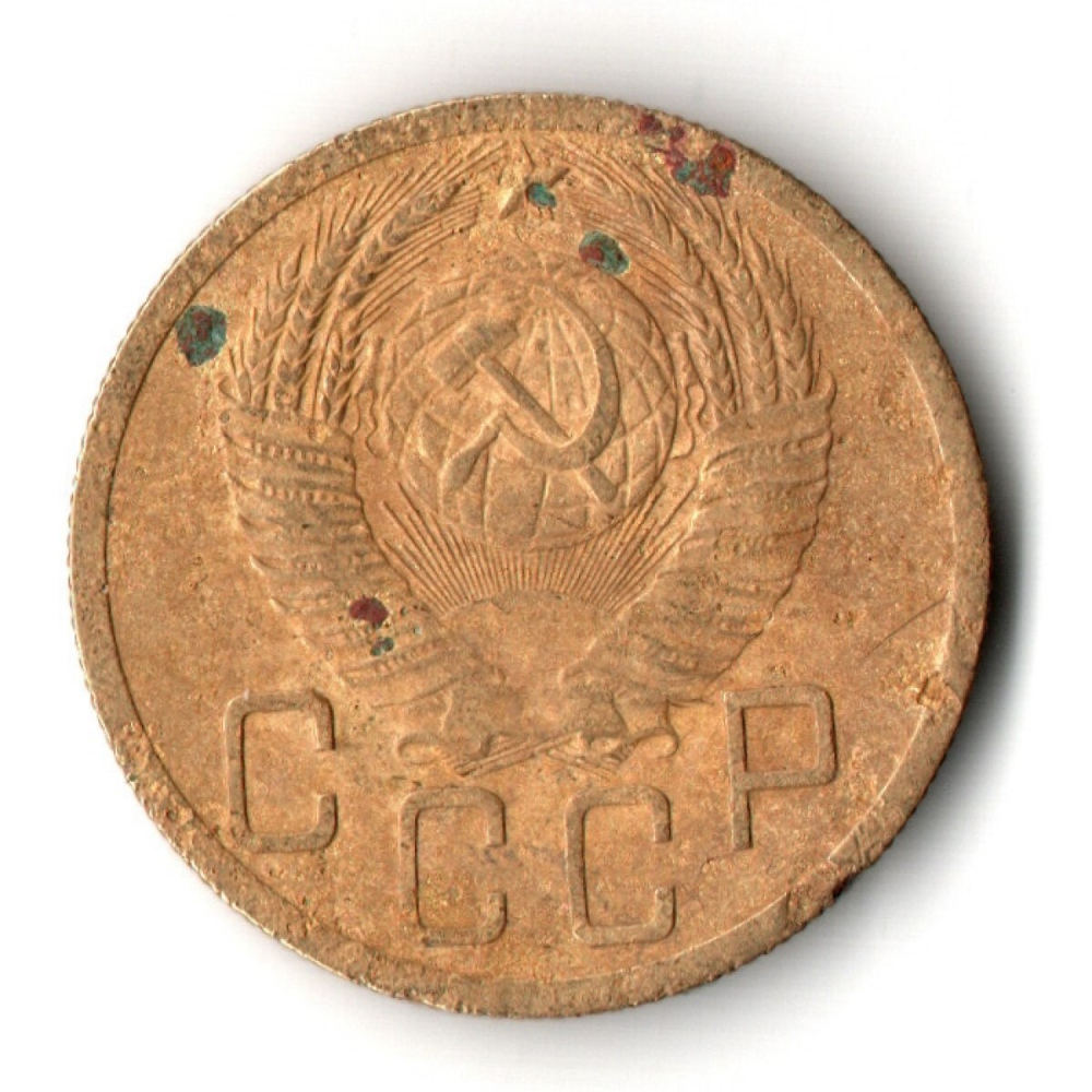 5 копеек 1951 год СССР G-