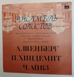Винтажная виниловая пластинка А. Шёнберг П. Хиндемит Ч. Айвз Ансамбль Солистов Академического Симфонического Оркестра Ленинградской Филармонии, И. Блажков Камерные Ансамбли ВСГ (СССР 1977)