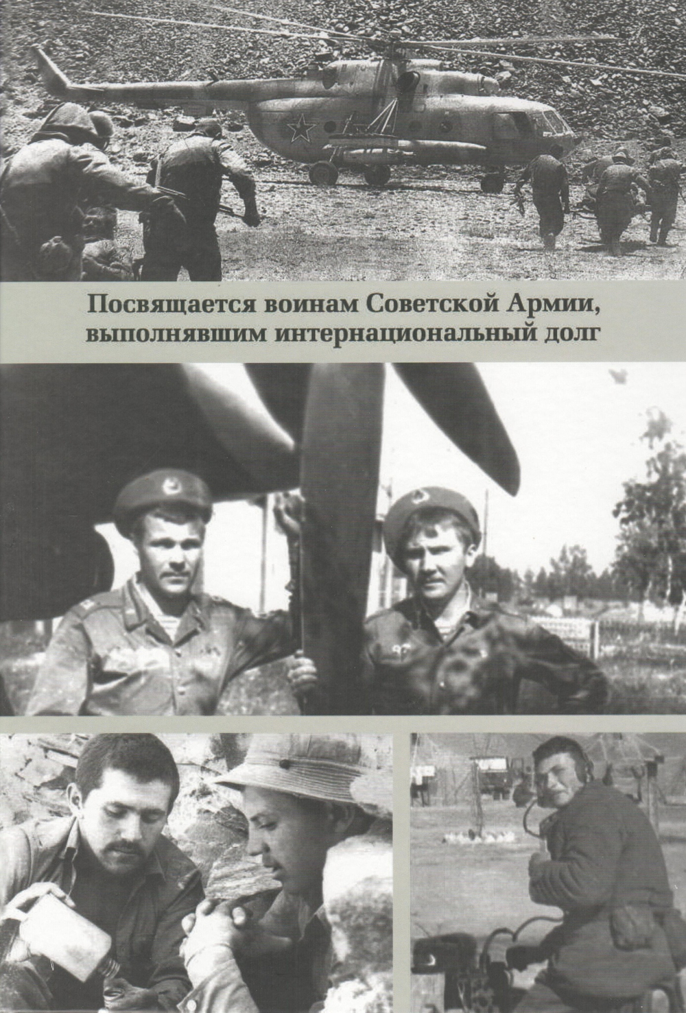 Афганистан: война без линии фронта. 1979-1989. Спасский район