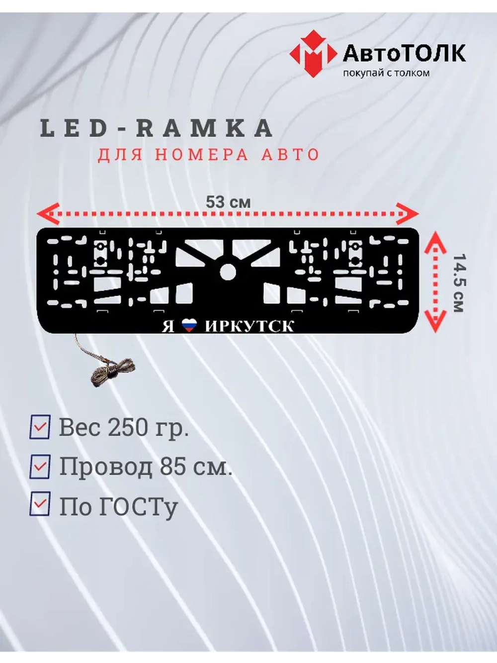 LED рамка. я люблю Иркутск.