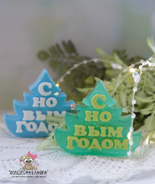 Силиконовая форма Ёлочка С Новым годом