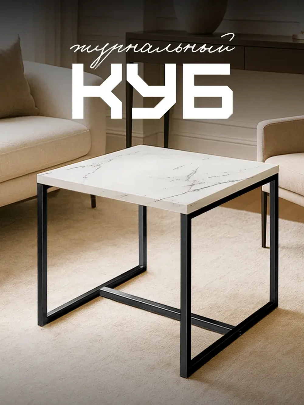 Компактный журнальный стол Куб - ЧБ - ЛДСП в ПВХ