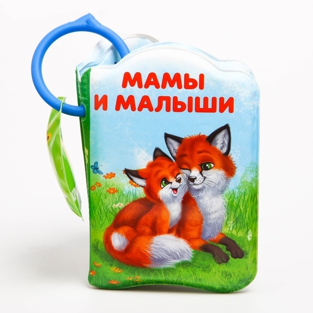 2490718 Развивающая книжка для игры в ванной «Мамы и малыши» с пищалкой