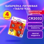 Батарейки литиевые SONNEN Lithium CR2032, "таблетки, дисковые, кнопочные", КОМПЛЕКТ 4 шт., блистер, 457142