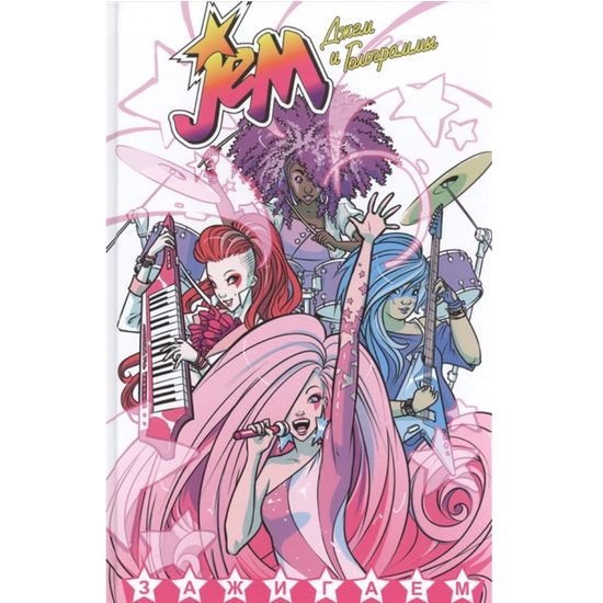 Графический роман кн. Джем и Голограммы, т. 1