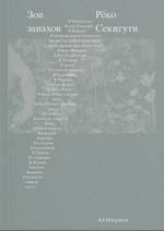 Зов запахов