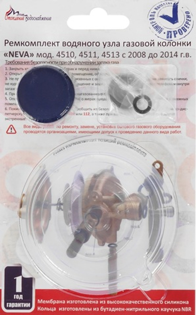 Ремкомплект водяного узла газовой колонки NEVA 4510, 4511, 4513 с 2008-2014 г.в.