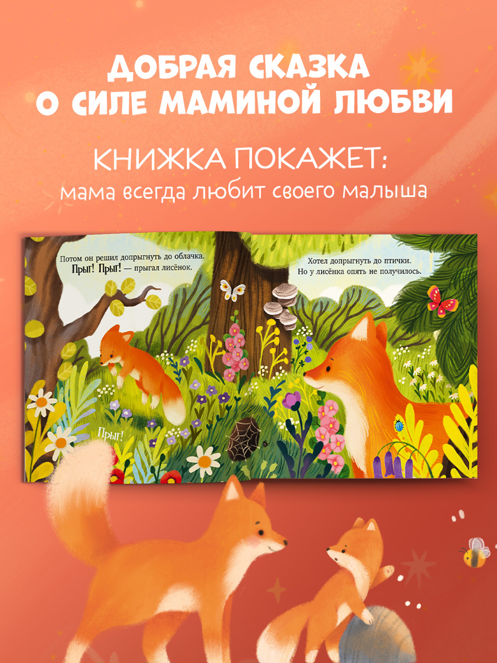 Семейные сказки. Книжки-картинки (мягкая обложка). Мама всегда рядом