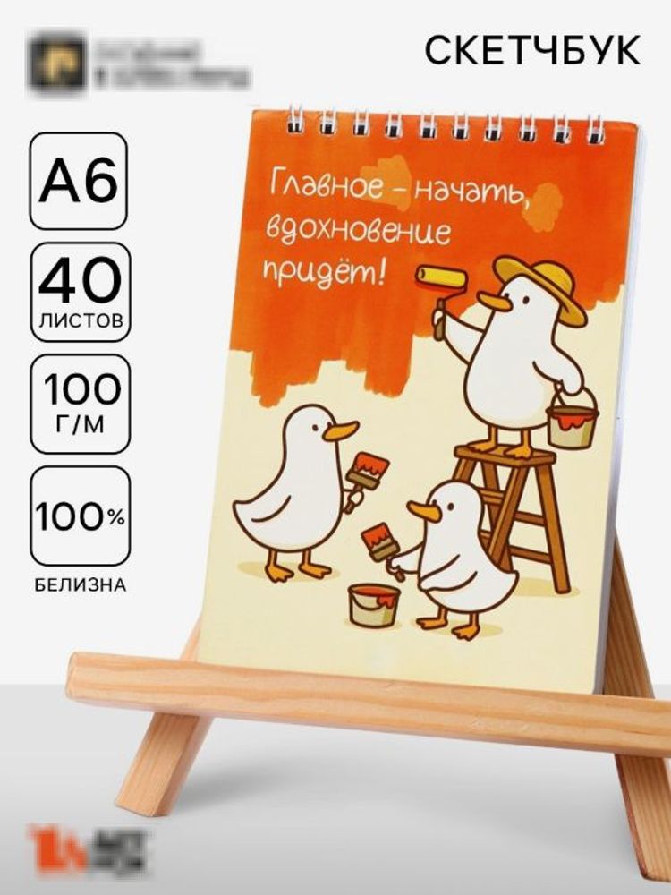 Скетчбук "Гуси", А6, 40 л