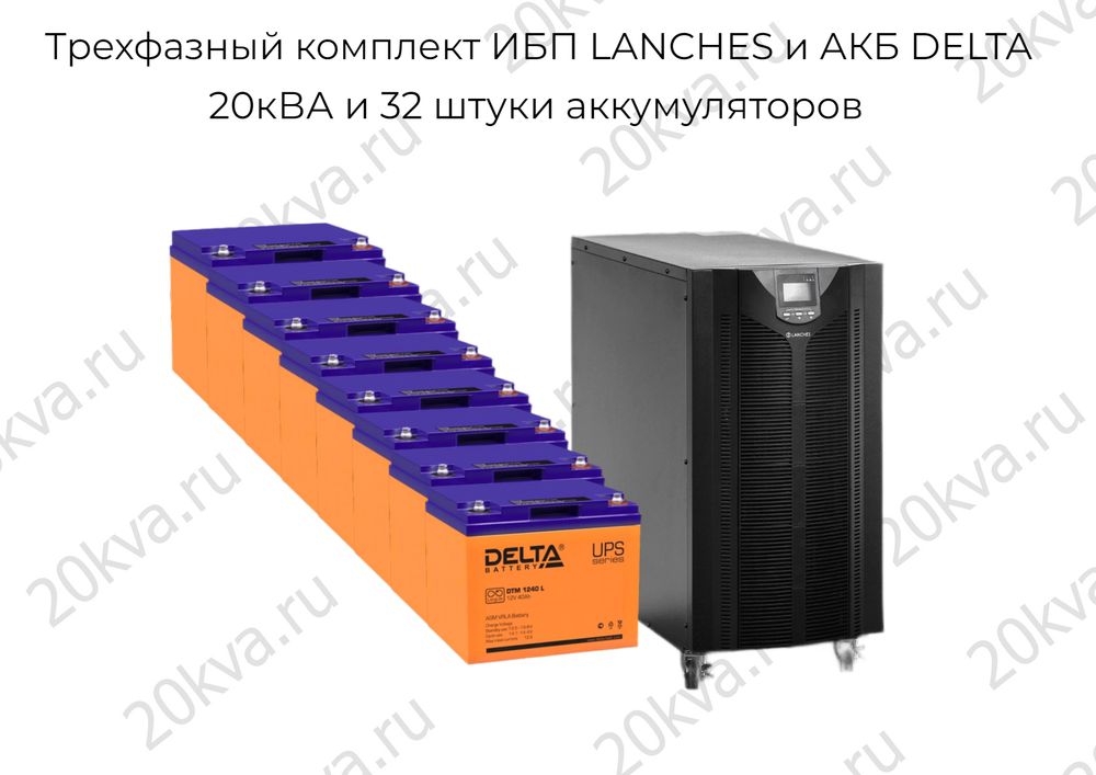 Трехфазный комплект ИБП LANCHES и АКБ DELTA | 20 кВА на 4 часа
