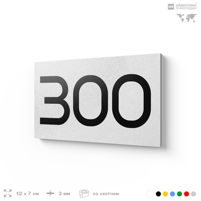 Номер на дверь 300, табличка на дверь для офиса, квартиры, кабинета, аудитории, склада, белая 120х70 мм, Айдентика Технолоджи