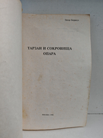 Тарзан и сокровища Опара