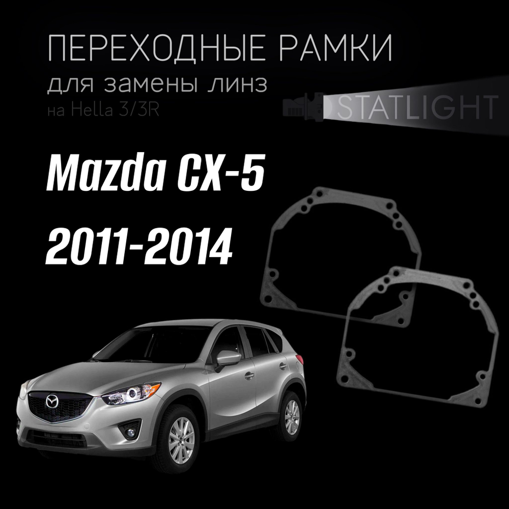 Переходные рамки для замены линз на Mazda CX-5 2011-2014 без AFS