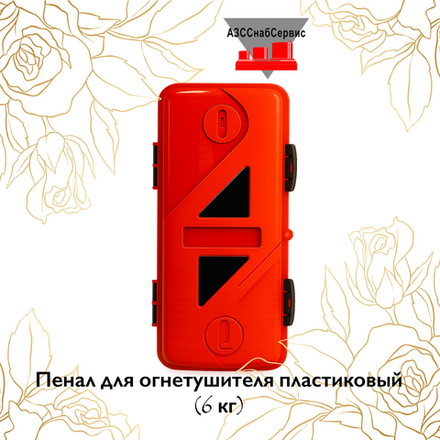 Пенал для огнетушителя пластиковый (6 кг)