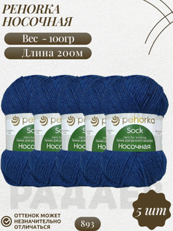 Носочная пряжа Россия Пехорка 50%полутонк.шерсть 50%акрил 5х100г/200м (893-Темная джинса)