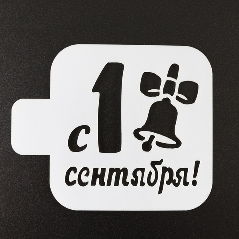 Трафарет кондитерский "С 1 Сентября, Колокольчик" 9*9 см