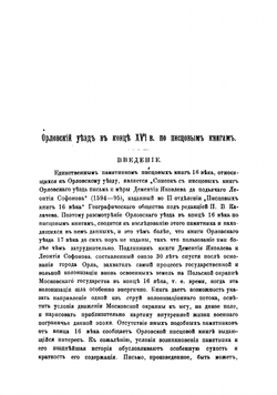 Орловский уезд в конце XVI века по писцовой книге 1594-1595 гг | Смирнов Павел Петрович