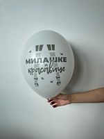 Шар с надписью ЧЮ 30 см 2/10 Милашке красавице. Белый. (БГ-17)