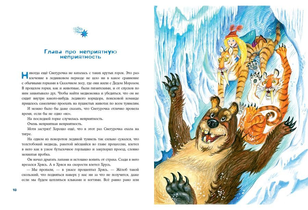 Снегурочка ледникового периода