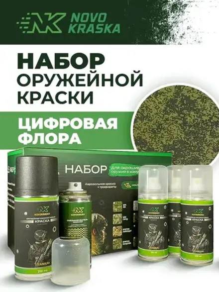 Набор оружейная краска в баллончиках, трафарет "Цифровая флора", NK Novokraska