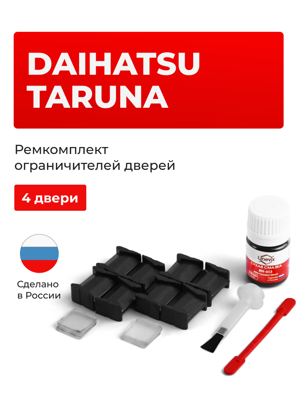 Ремкомплект ограничителей дверей Daihatsu TARUNA J100; J102; J122 (4 двери, тип 8) 2001-2005