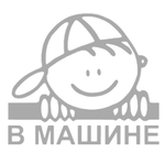Универсальная Наклейка - Мальчик в Машине