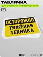 Табличка для обеспечения безопасности "Осторожно, тяжелая техника", для офиса, по охране труда для предприятия, организаций, 40х30 см, Silver Plane x Айдентика Технолоджи
