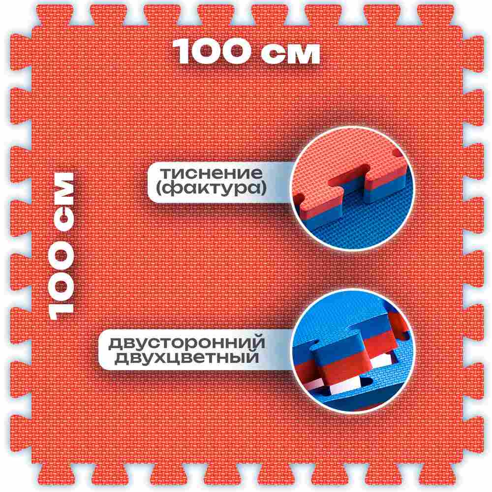 ЭВА-плитка красно-синяя 100×100×3 см - мягкий коврик-пазл, плетёнка, 10 шт.
