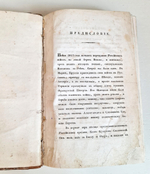 "Описание Отечественной войны в 1812 году. Часть 1". Александр Иванович Михайловский-Данилевский. 1839 г.